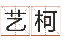 魏艺柯还受生钱年运程-免费测名字打分数