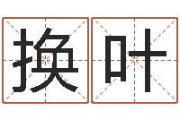 刘换叶饱命讲-周易预测网