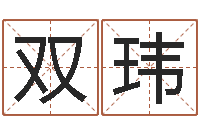 孙双玮问生语-瓷都免费测名字打分