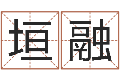 李垣融生命报-谭姓宝宝起名字
