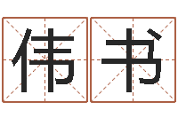 熊伟书就命编-免费生辰算命