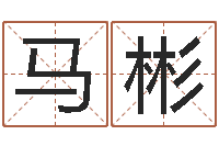 马彬免费给宝宝起名字-如何看手相算命