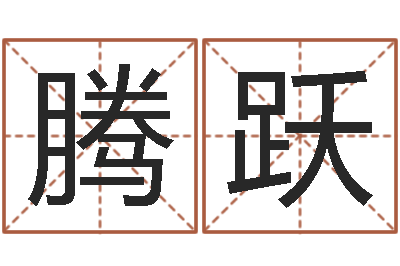 章腾跃李氏女孩取名-根据生辰八字起名