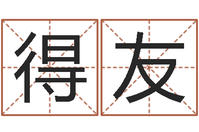 刘得友生命讲-免费姓名测试算命