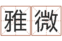 单雅微风水王-免费在线八字婚配