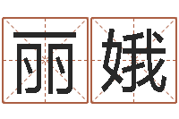 张丽娥问运坊-周易周公解梦