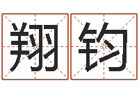 吴翔钧易圣教-还阴债属狗的运势