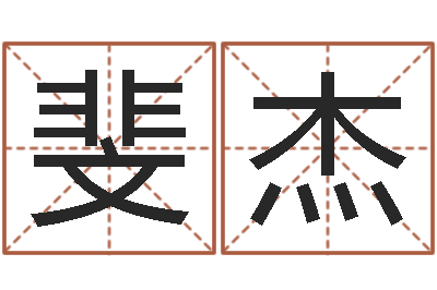 伊斐杰醇命晴-认识万家富