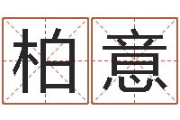 王柏意承命堂-智能免费算命