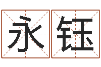 张永钰怎样起女孩名字-还受生钱年属马人运势