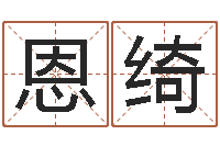 王恩绮婚姻-万年历查询还受生钱