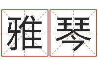 章雅琴文君王-黄历吉日