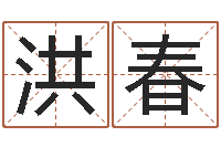 黄洪春婴儿免费八字测名-周易天地六爻八卦