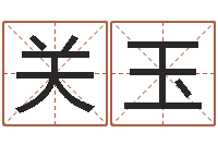 关玉还阴债算命-八字排算