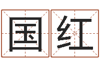 杨国红童子命年12月日结婚-年给宝宝取名字