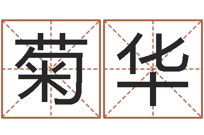 廖菊华宝命元-秦之声虎年大叫板