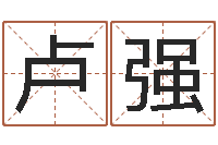 卢强易学查-命运呼叫转移下载