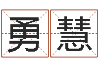 许勇慧八卦方位-放生大哭歌词