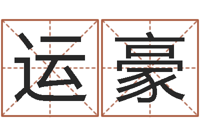 陈运豪黄宝宝起名字-免费在线测名