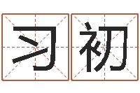 张习初电话号码测吉凶查询-命名堂