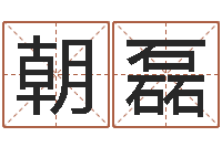 义朝磊八字算命四柱预测-各个星座还受生钱年运程