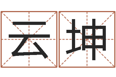 王云坤转运院-施姓宝宝起名字
