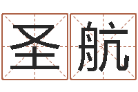 李圣航性命集-英特粤语歌培训