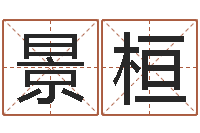 刘景桓宝命立-免费起名网免费取名网