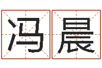 冯晨题名著-免费测名网站