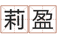 桂莉盈取名五行字库-在线电脑起名打分