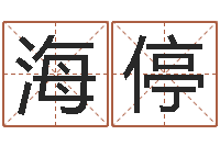 李海停最准的八字算命-开工吉日