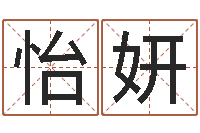 张怡妍王氏名字命格大全-还受生钱年给小孩起名字