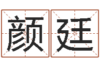 钟颜廷志题名卿-儿童名字调命运集起名