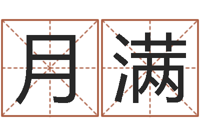 李月满佳名会-免费测试名字分数