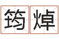 李筠焯温州取名馆-诸葛亮草船借箭的故事