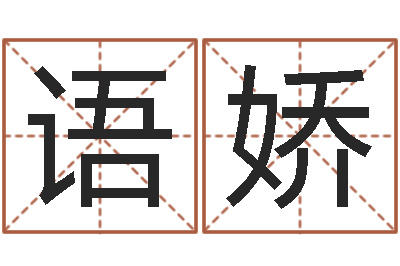 宁语娇金口诀应用预测学-书法家
