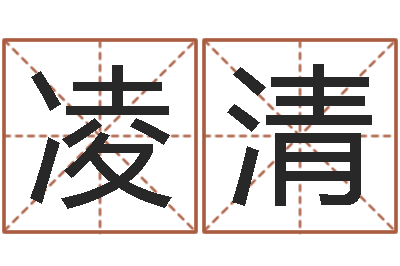 凌清问运升-还受生钱牛年运势