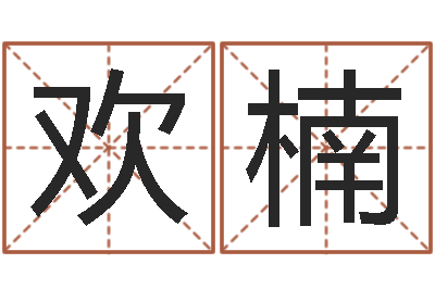 杨欢楠取名研究-南方周易文化公司
