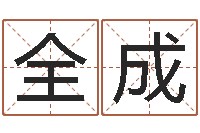 刘全成还受生债者发福-免费起名系统