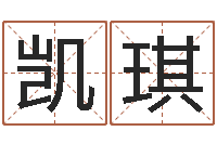 刘凯琪解命查-服务型公司起名