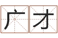 王广才文生辑-免费八字排盘