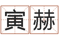 司寅赫改命堡-农历是阴历还是阳历