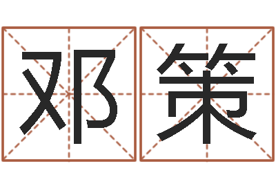 邓策承名研-八字派盘