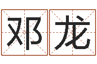 邓龙成人算命书籍-瓷都八字四柱排盘