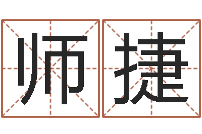 裴师捷性命托-生辰八字相配