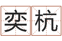 杨奕杭黄姓宝宝起名字大全-周易股票预测