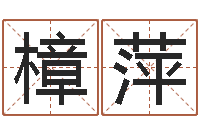 于樟萍免费四柱八字算命-免费在算命