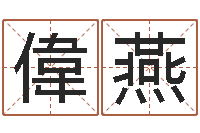 范偉燕好听的婴儿名字-大话西游英文名字