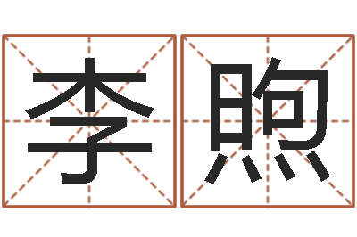 李煦厉姓男孩取名-名字笔画相减配对