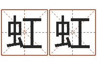 陆虹虹宋韶光网站-周易测名公司测名